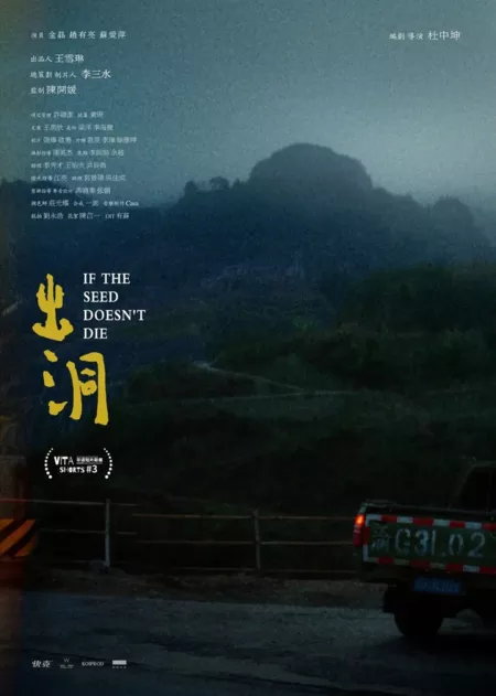 Фильм Если семя не погибнет / If the Seed Doesn't Die  /  出洞