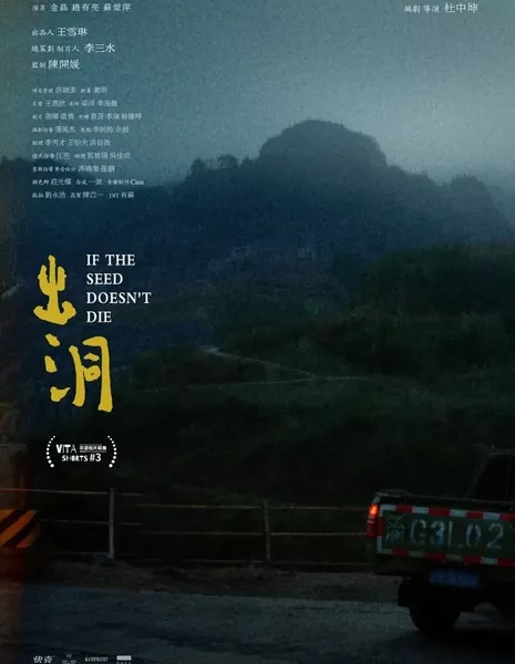 Если семя не погибнет / If the Seed Doesn't Die  /  出洞