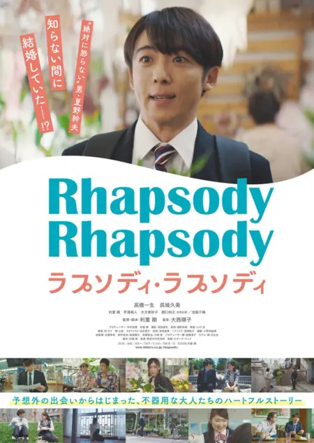 Фильм Двойная рапсодия / Rhapsody, Rhapsody /  ラプソディ・ラプソディ