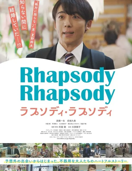 Двойная рапсодия / Rhapsody, Rhapsody /  ラプソディ・ラプソディ
