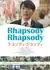 Двойная рапсодия / Rhapsody, Rhapsody /  ラプソディ・ラプソディ