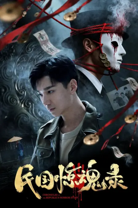 Фильм Хроники ужасов эпохи Республики / Chronicles of the Republic's Horror Story /  民国惊魂录