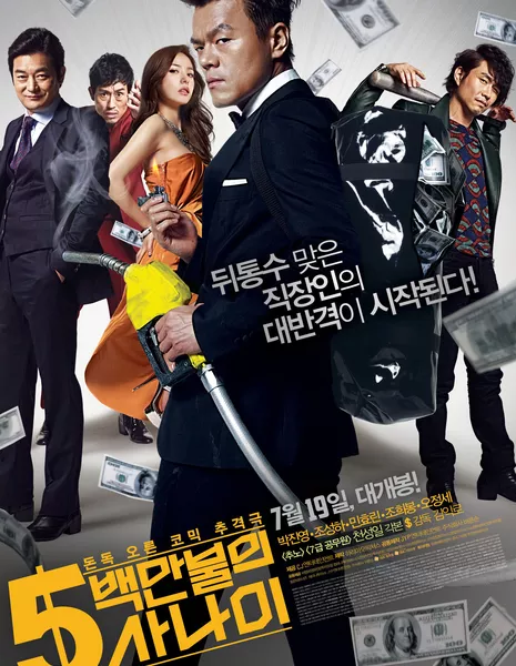 Миллионер в бегах / A Millionaire On The Run  / 5 Million Dollar Man / 5백만불의 사나이 / 5 Baekmanboolui Sanayi