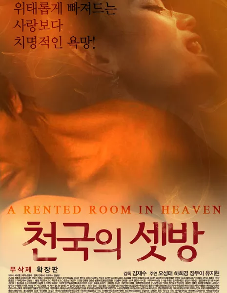 Снятый номер на небесах / A Rented Room In Heaven / Cheongukui Setbang / 천국의 셋방
