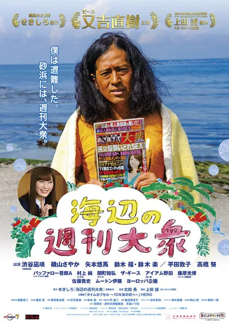 Фильм С таблоидом на берегу / A Seaside Weekly Tabloid /  Umibe no Shukan Taishu /   海辺の週刊大衆