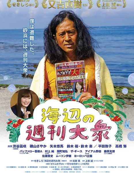 С таблоидом на берегу / A Seaside Weekly Tabloid /  Umibe no Shukan Taishu /   海辺の週刊大衆