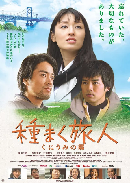 Фильм Чайное семя 2 / A Sower of Seeds 2 /Tanemaku Tabibito Kuniumi no Sato Awaji Shima / 種まく旅人　国生みの郷　淡路島