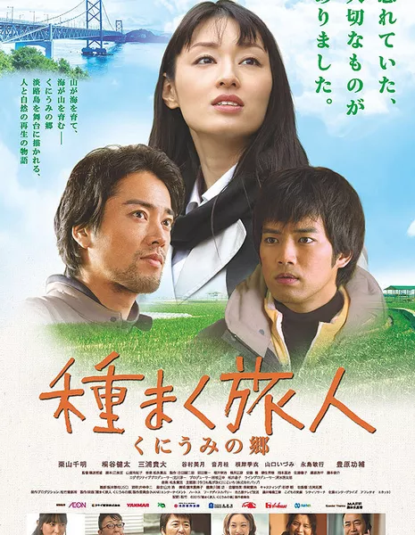 Чайное семя 2 / A Sower of Seeds 2 /Tanemaku Tabibito Kuniumi no Sato Awaji Shima / 種まく旅人　国生みの郷　淡路島