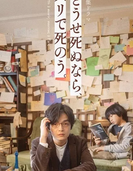 Если нам суждено умереть, то давайте умрем в Париже / Dose Shinunara, Paris de Shino /  どうせ死ぬなら、パリで死のう