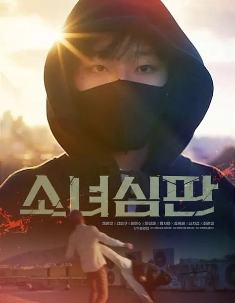 Судья / Judge Girl / 소녀심판