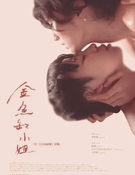 Девушка из аквариума / The Fishbowl Girl /  金魚缸小姐