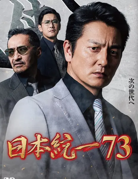 Объединение Японии 73 / Nihon Toitsu 73 /  日本統一73