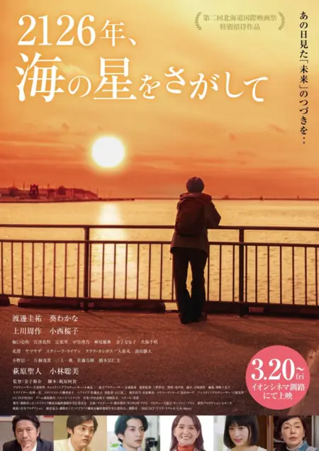 Фильм 2126, В поисках морской звезды / 2126, Looking for the Sea's Star /  2126年、海の星をさがして