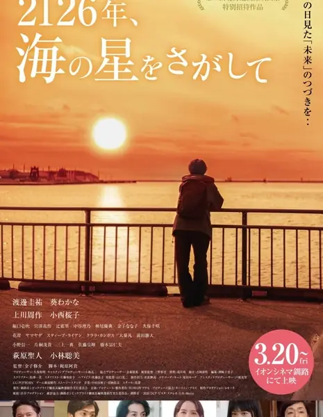 2126, В поисках морской звезды / 2126, Looking for the Sea's Star /  2126年、海の星をさがして