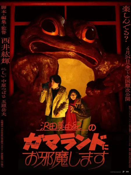 Фильм Гамаленд / Gamaland /  沢田美由紀のガマランドにお邪魔します