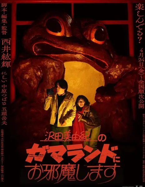 Гамаленд / Gamaland /  沢田美由紀のガマランドにお邪魔します