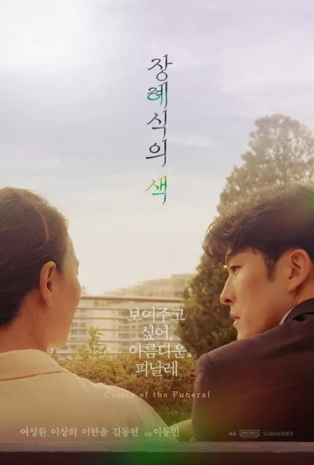 Фильм Цвета похорон / Colors of the Funeral /  장례식의 색