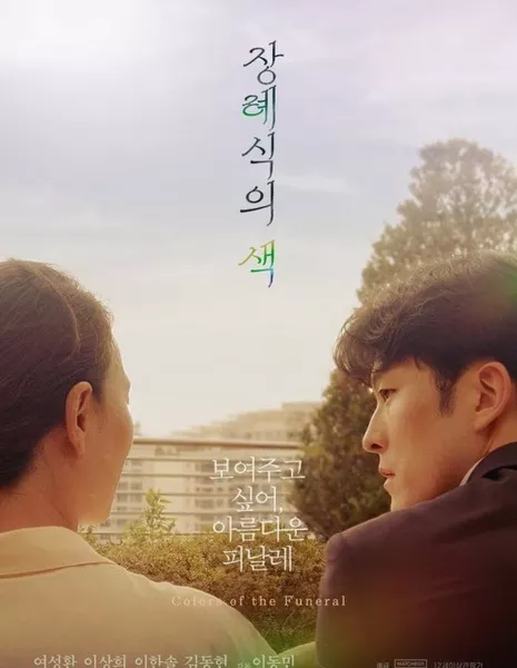 Цвета похорон / Colors of the Funeral /  장례식의 색