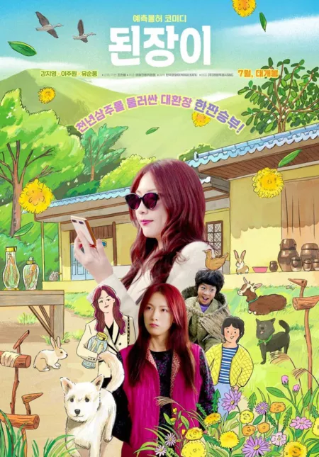 Фильм Женьшеневый мальчик / Ginseng Boy  /  된장이