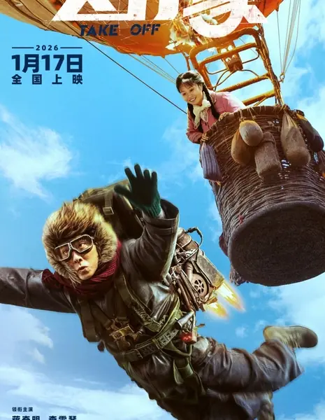 Взлет / Take Off  /  飞行家