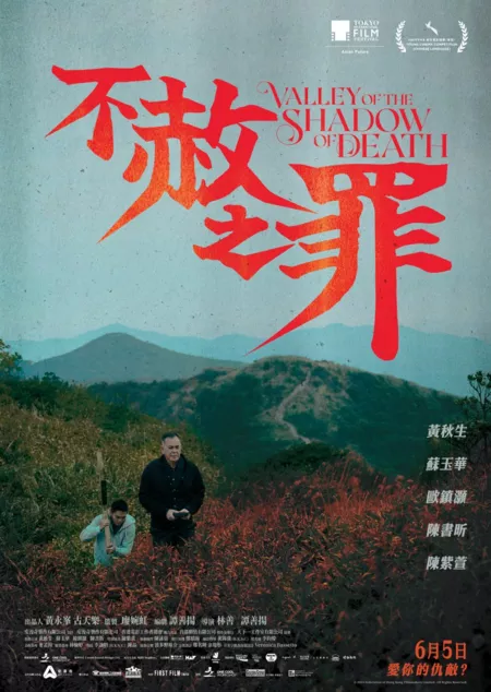 Фильм Долина Тени Смерти / Valley of the Shadow of Death /  不赦之罪