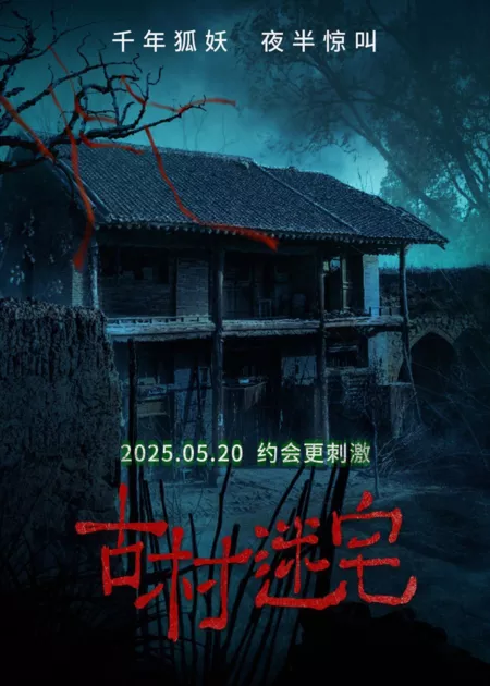 Фильм Gu Cun Mi Zhai / 古村迷宅