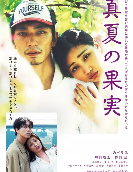 Летние фрукты / Midsummer Fruit /  真夏の果実