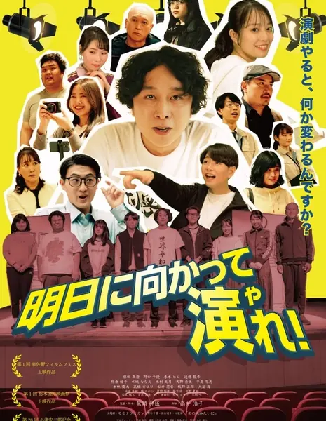 Вперед навстречу завтрашнему дню! / Ashita ni Mukatte Yare!  /  明日に向かって演れ！