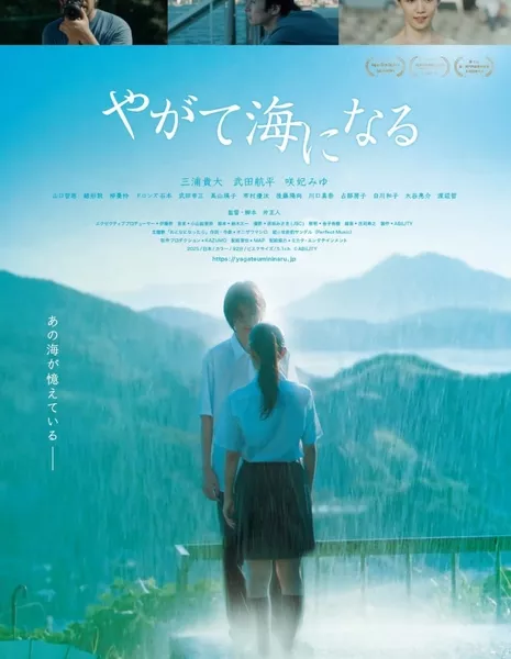 Все станет морем / Yagate Umi ni Naru /  やがて海になる