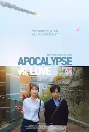 Фильм Апокалипсис против Любви / Apocalypse vs. Love /  지구 종말 vs. 사랑