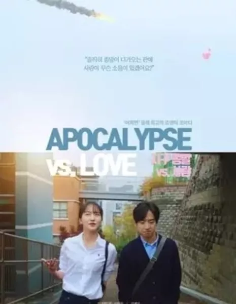 Апокалипсис против Любви / Apocalypse vs. Love /  지구 종말 vs. 사랑