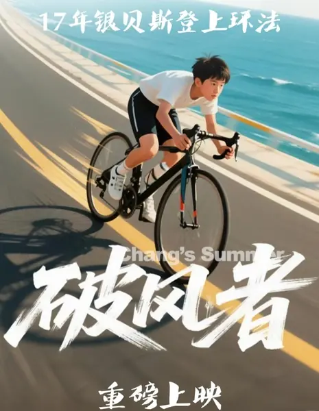 Лето Чана / Chang's Summer /  破风者