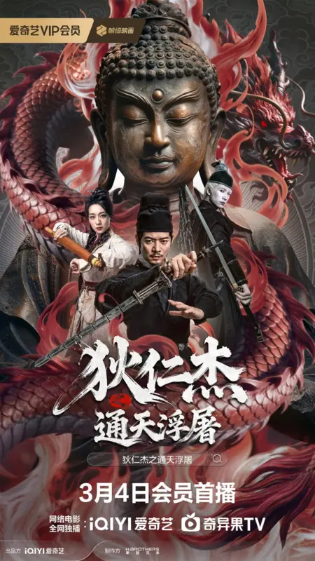 Фильм Детектив Ди: Гнев Будды / Detective Dee: Buddha's Wrath /  狄仁杰之通天浮屠