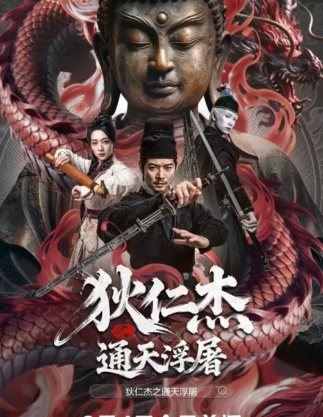 Детектив Ди: Гнев Будды / Detective Dee: Buddha's Wrath /  狄仁杰之通天浮屠