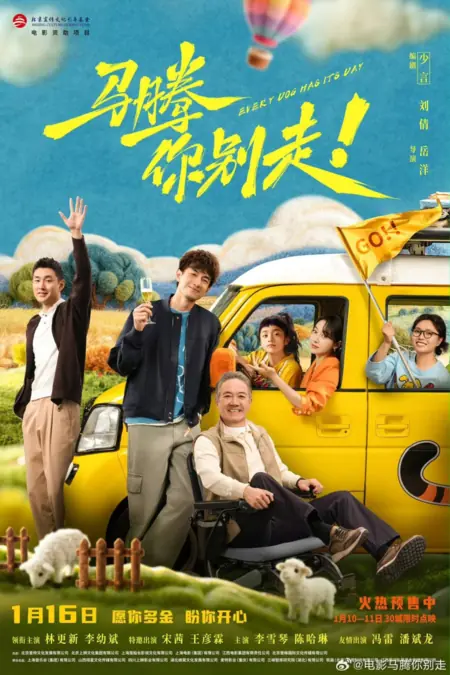 Фильм Будет и на нашей улице праздник / Every Dog Has Its Day /  马腾你别走！