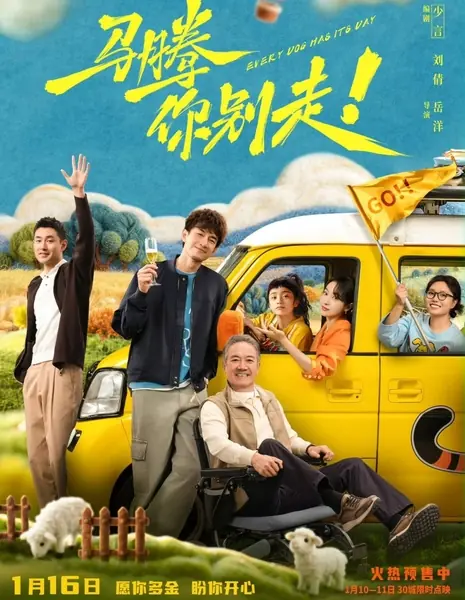 Будет и на нашей улице праздник / Every Dog Has Its Day /  马腾你别走！