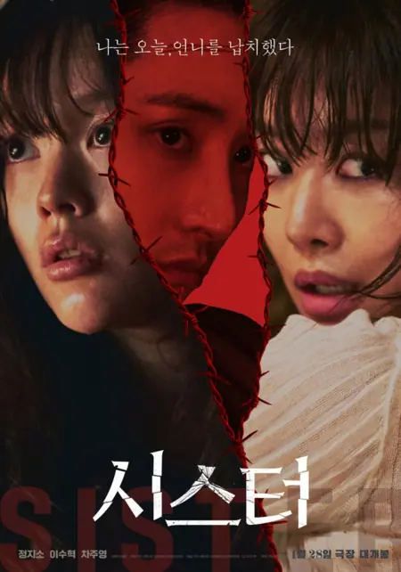 Фильм Сестра / Sister (2026) / 시스터 / Siseuteo