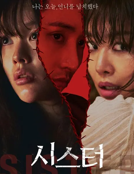 Сестра / Sister (2026) / 시스터 / Siseuteo