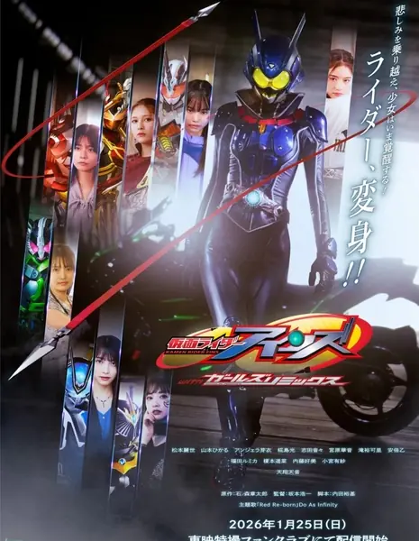 Камен Райдер Эйнс Ремикс / Kamen Rider Eins with Girls Remix /  仮面ライダーアインズ　ｗｉｔｈガールズリミックス