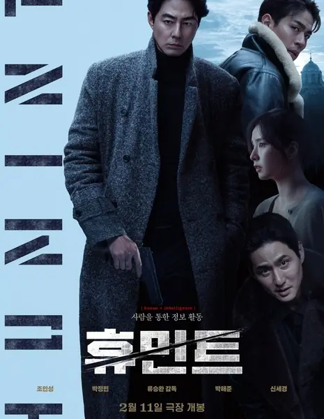 Humint  /  휴민트