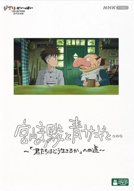 Фильм Хаяо Миядзаки и птица / Hayao Miyazaki and the Heron /  宮﨑駿と青サギと… ～「君たちはどう生きるか」への道～