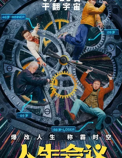 Вечеринка жизни / Life Party /  人生会议