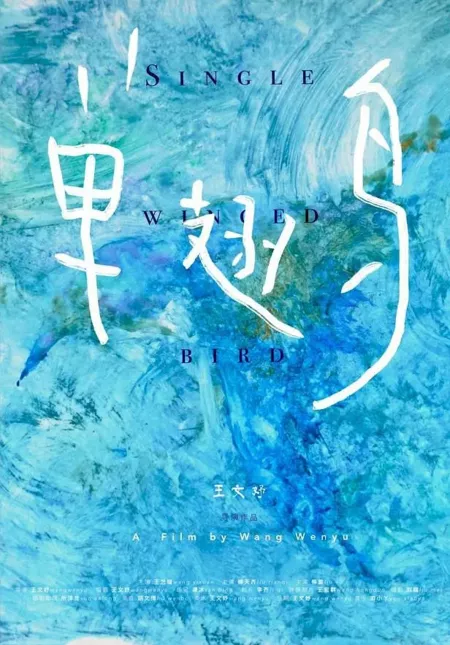 Фильм Однокрылая птица / Single Winged Bird  /  单翅鸟