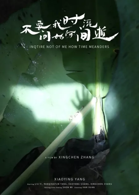 Фильм Не спрашивай меня, как проходит время / Inquire Not of Me How Time Meanders  /  不要问我时间如何流逝