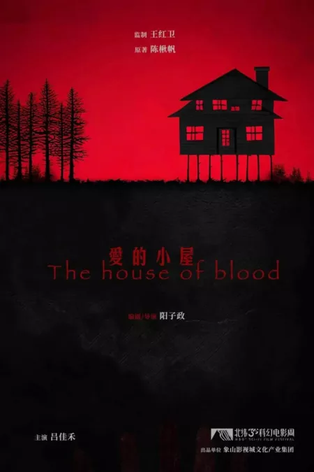 Фильм Дом крови  / The House of Blood  /  爱的小屋