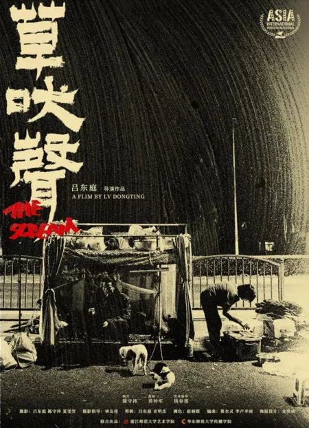 Фильм Крик / The Scream  /  草吠声