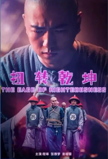 Фильм Грань праведности / The Edge of Righteousness /  扭转乾坤