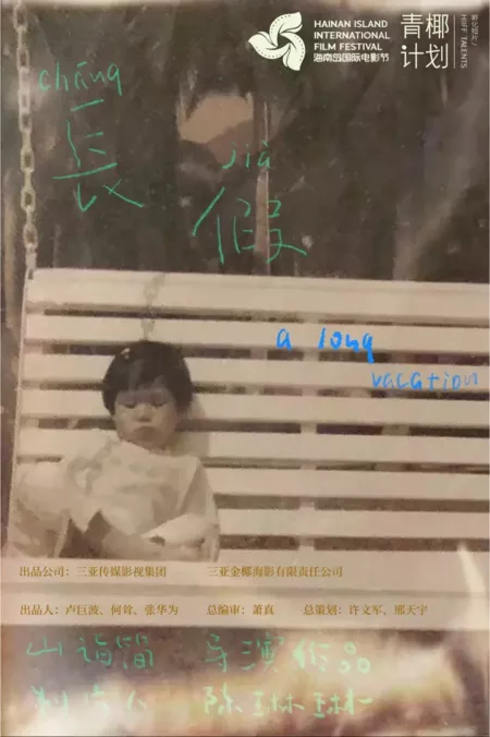 Фильм Долгий отпуск / A Long Vacation /  长假