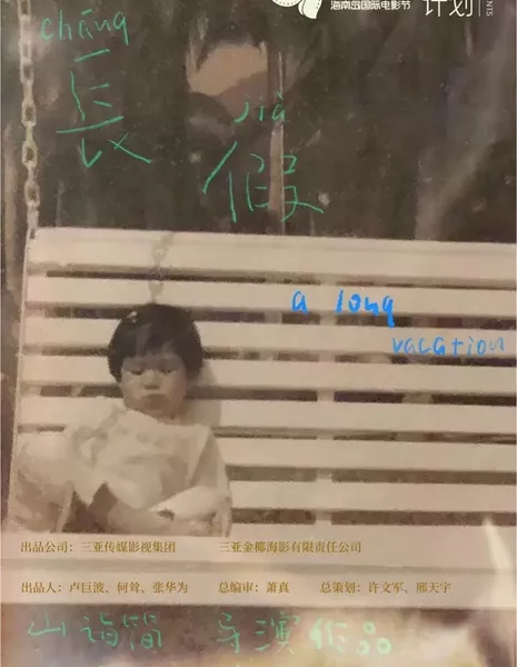 Долгий отпуск / A Long Vacation /  长假