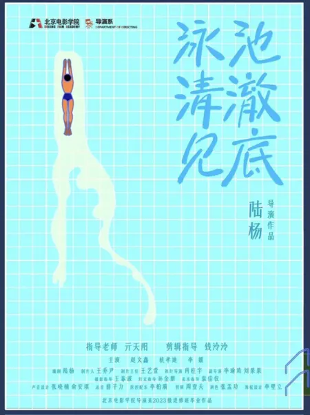 Фильм Бассейн кристально чистый / Yong Chi Qing Che Jian Di /  泳池清澈见底